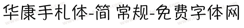 华康手札体-简 常规字体转换